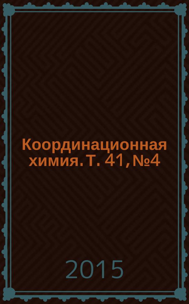 Координационная химия. Т. 41, № 4