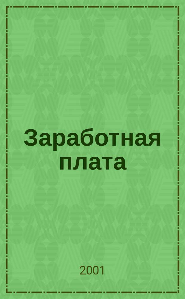 Заработная плата : Расчеты. Учет. Налоги Ежемес. журн. 2001, № 3
