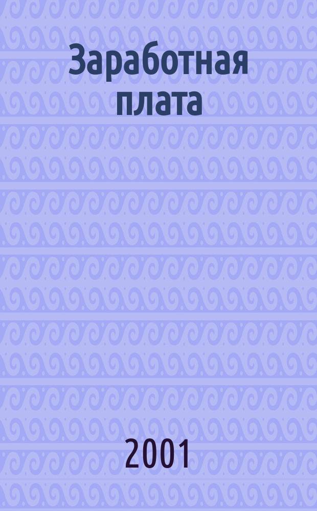Заработная плата : Расчеты. Учет. Налоги Ежемес. журн. 2001, № 6