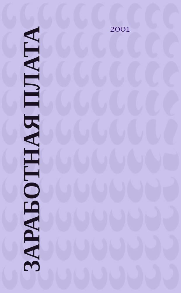 Заработная плата : Расчеты. Учет. Налоги Ежемес. журн. 2001, № 9