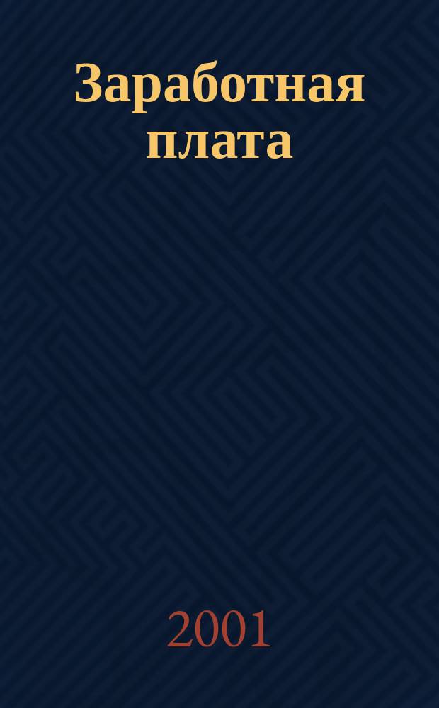 Заработная плата : Расчеты. Учет. Налоги Ежемес. журн. 2001, № 12