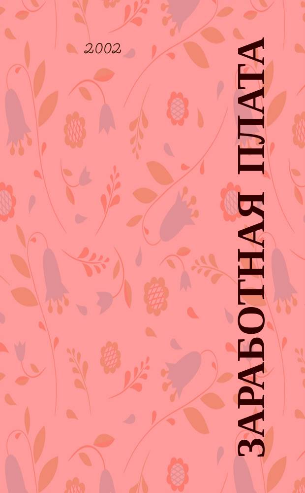 Заработная плата : Расчеты. Учет. Налоги Ежемес. журн. 2002, № 6 (18)