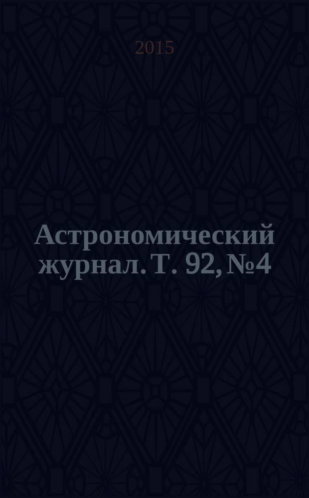 Астрономический журнал. Т. 92, № 4
