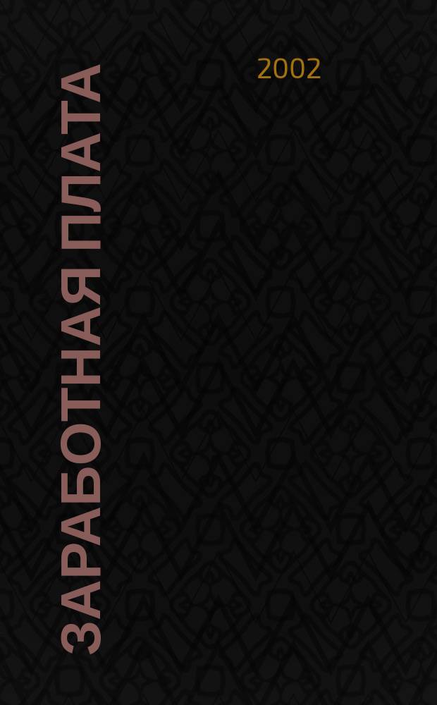 Заработная плата : Расчеты. Учет. Налоги Ежемес. журн. 2002, № 10 (22)