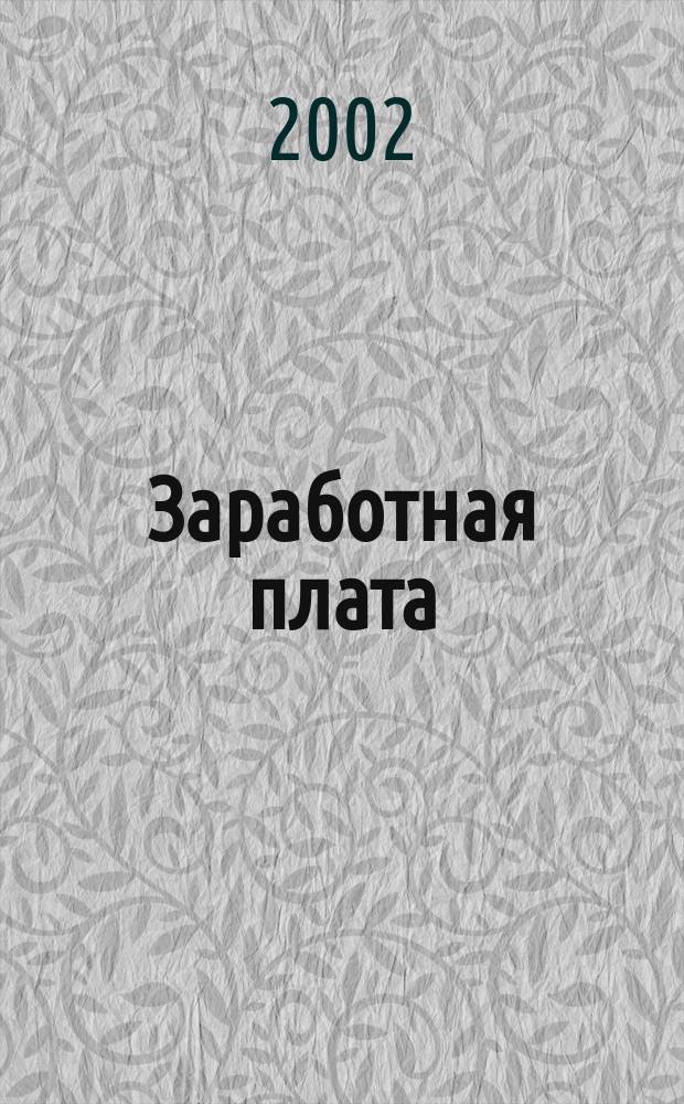 Заработная плата : Расчеты. Учет. Налоги Ежемес. журн. 2002, № 11 (23)