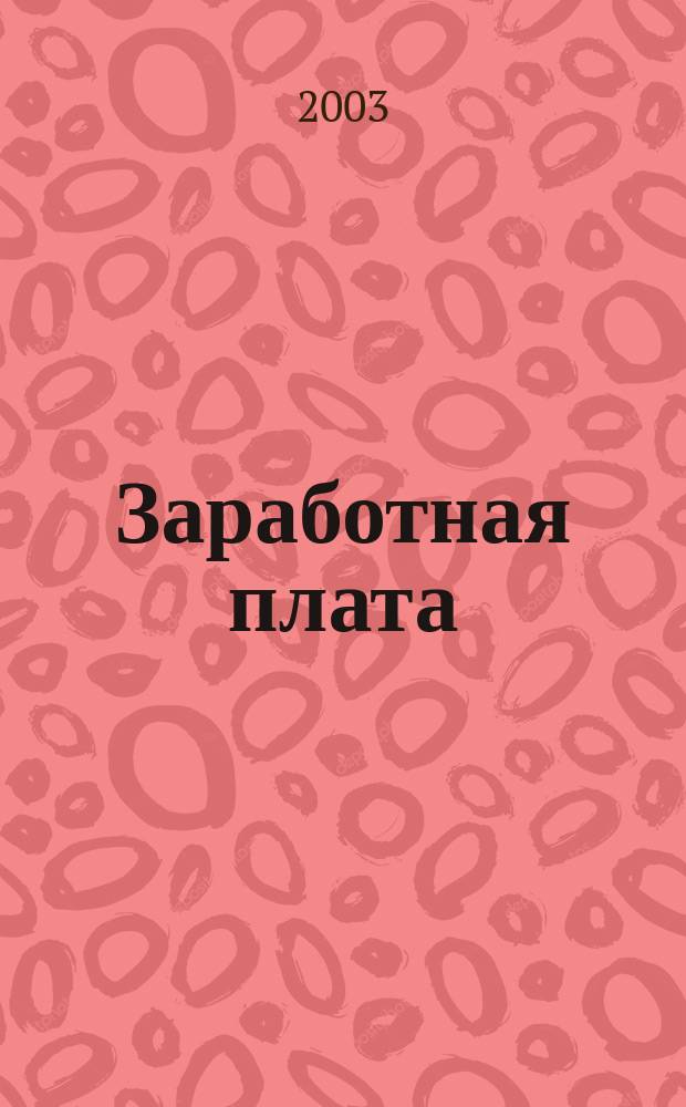 Заработная плата : Расчеты. Учет. Налоги Ежемес. журн. 2003, № 1 (25)