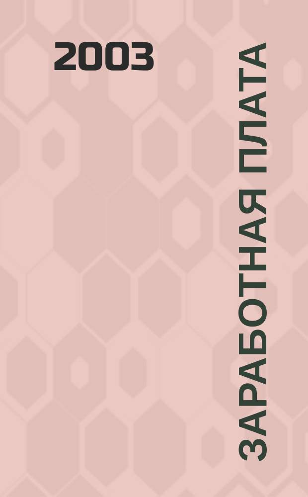 Заработная плата : Расчеты. Учет. Налоги Ежемес. журн. 2003, № 4 (28)