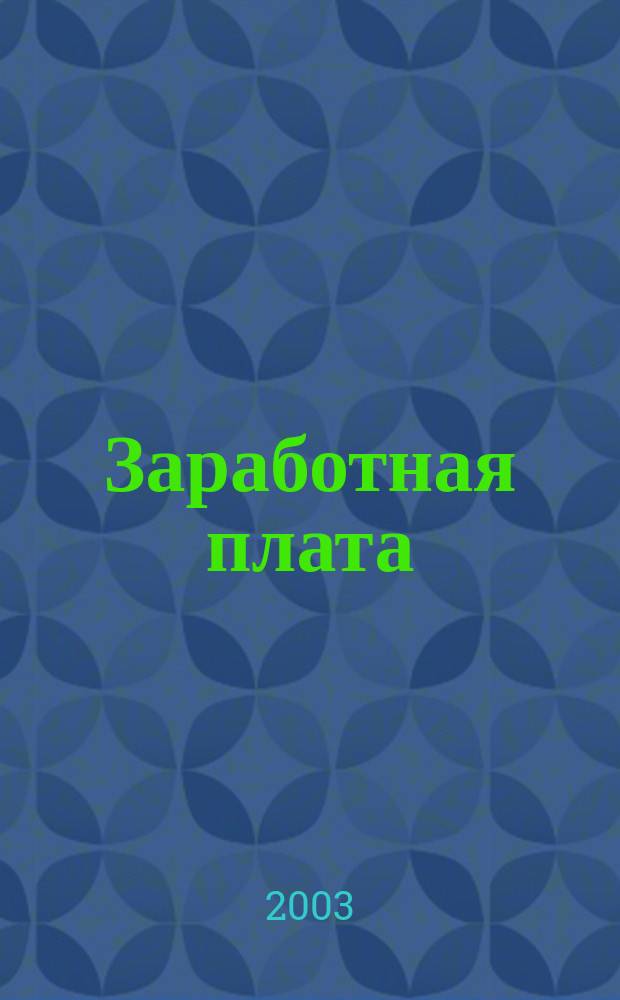 Заработная плата : Расчеты. Учет. Налоги Ежемес. журн. 2003, № 6 (30)