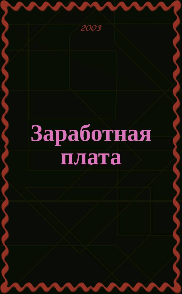 Заработная плата : Расчеты. Учет. Налоги Ежемес. журн. 2003, № 9 (33)