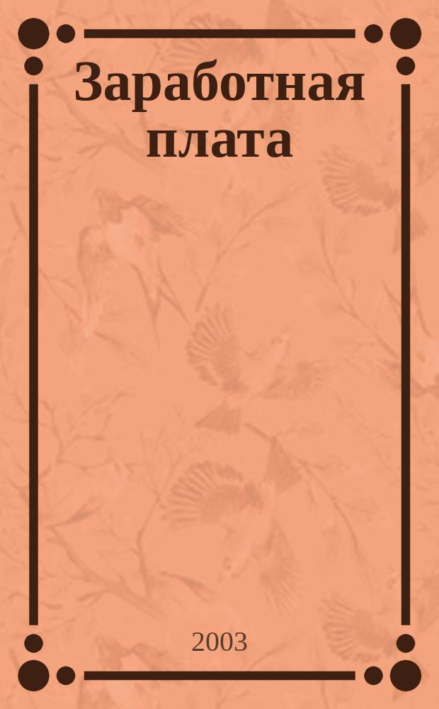 Заработная плата : Расчеты. Учет. Налоги Ежемес. журн. 2003, № 10 (34)