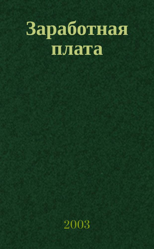 Заработная плата : Расчеты. Учет. Налоги Ежемес. журн. 2003, № 12 (36)
