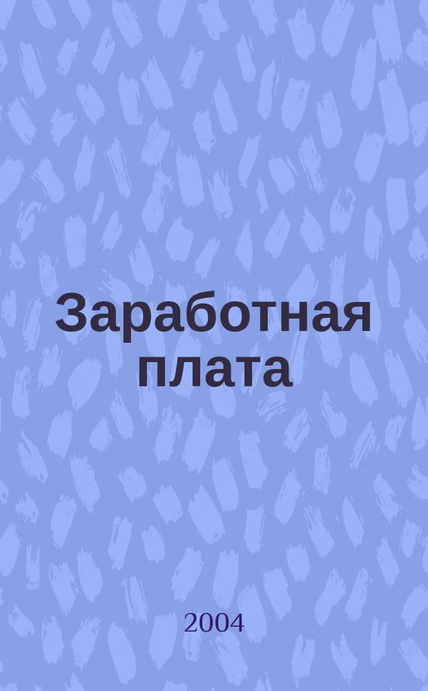 Заработная плата : Расчеты. Учет. Налоги Ежемес. журн. 2004, № 3 (39)
