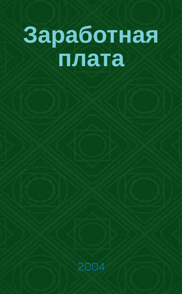 Заработная плата : Расчеты. Учет. Налоги Ежемес. журн. 2004, № 6 (42)