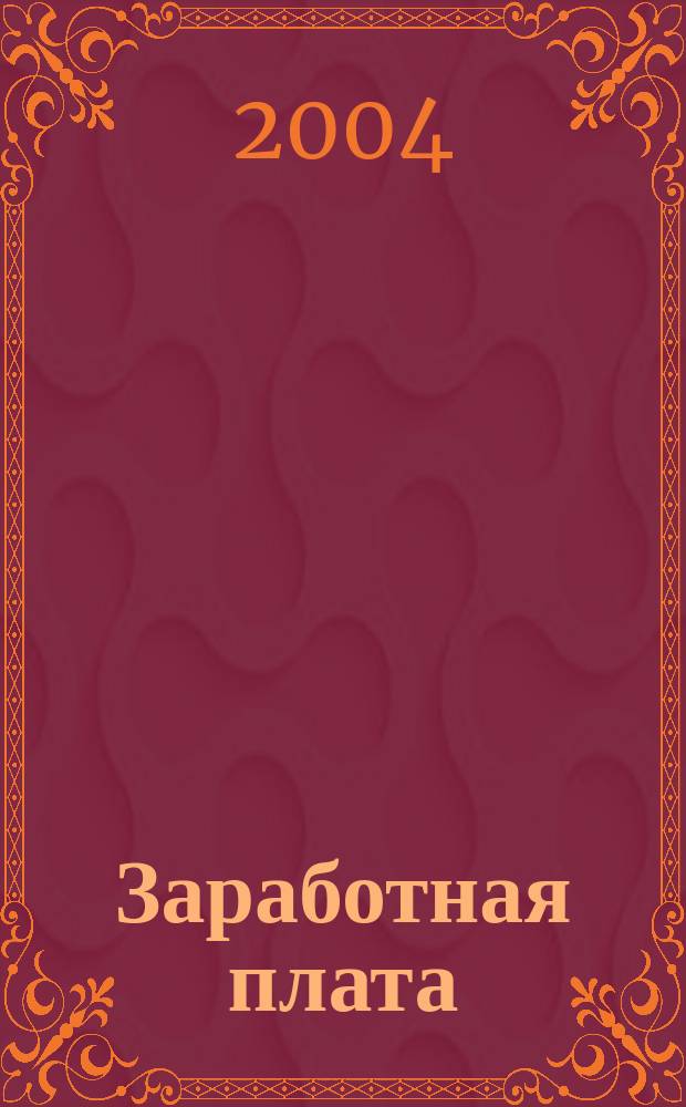 Заработная плата : Расчеты. Учет. Налоги Ежемес. журн. 2004, № 7 (43)
