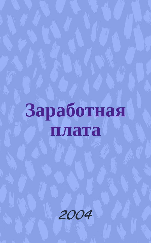 Заработная плата : Расчеты. Учет. Налоги Ежемес. журн. 2004, № 9 (45)