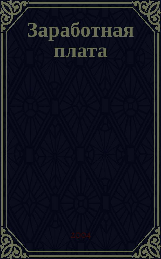 Заработная плата : Расчеты. Учет. Налоги Ежемес. журн. 2004, № 11 (47)