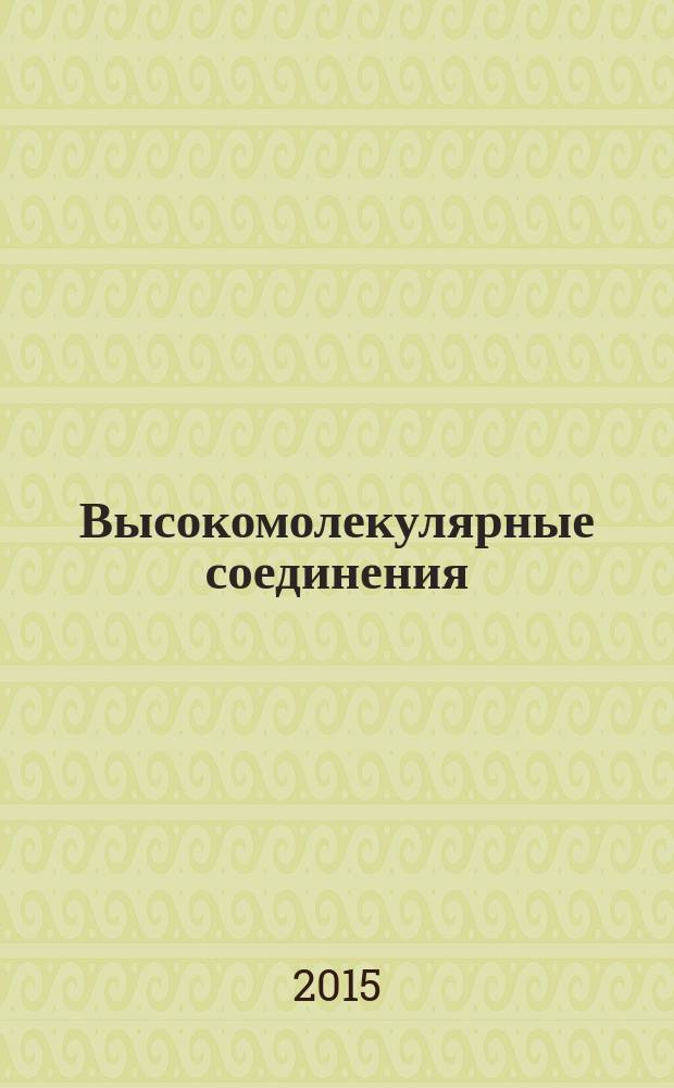 Высокомолекулярные соединения : журнал теоретической и экспериментальной химии и физики высокомолекулярных соединений журнал Российской академии наук. Т. 57, № 2