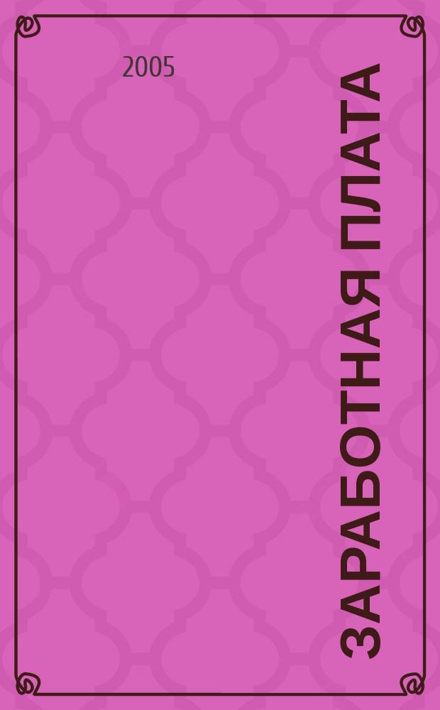 Заработная плата : Расчеты. Учет. Налоги Ежемес. журн. 2005, № 2 (50)