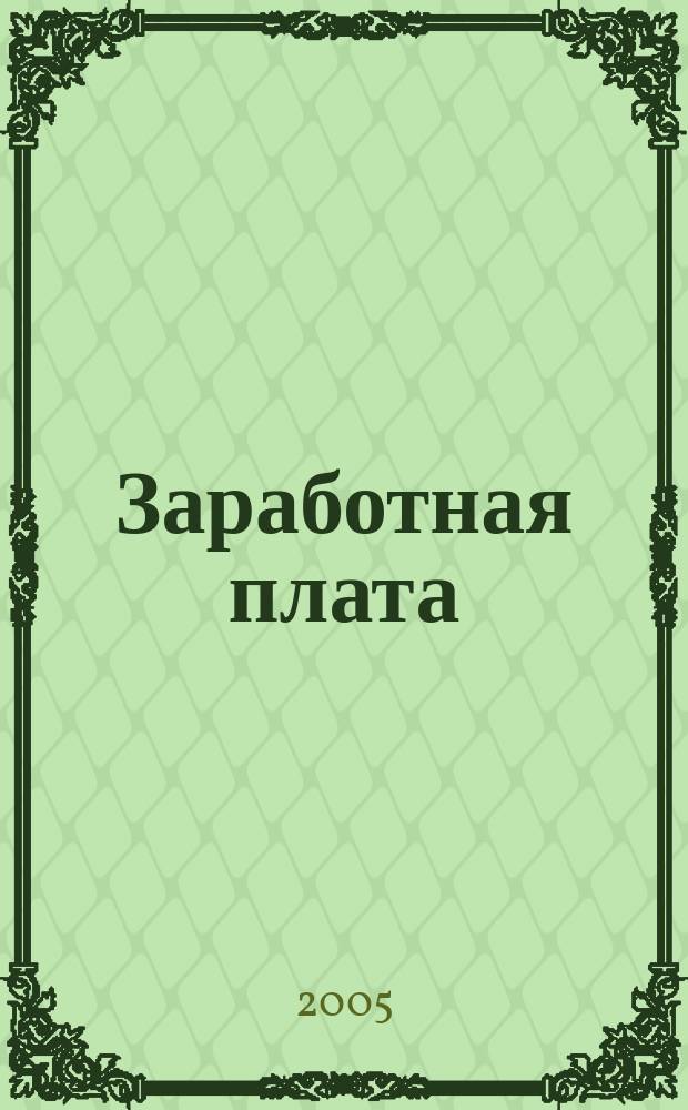 Заработная плата : Расчеты. Учет. Налоги Ежемес. журн. 2005, № 8 (56)