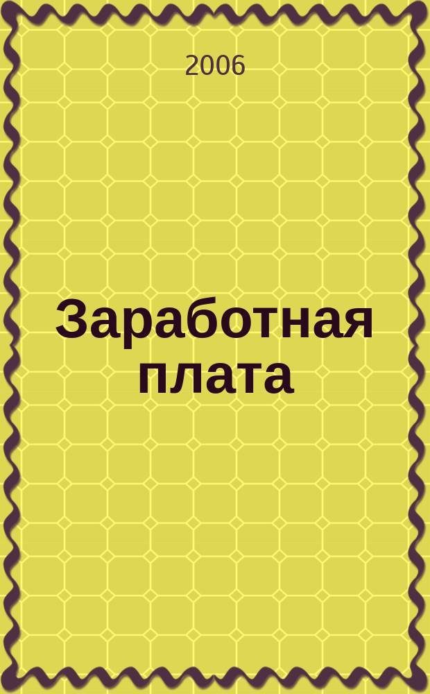 Заработная плата : Расчеты. Учет. Налоги Ежемес. журн. 2006, № 1 (61)