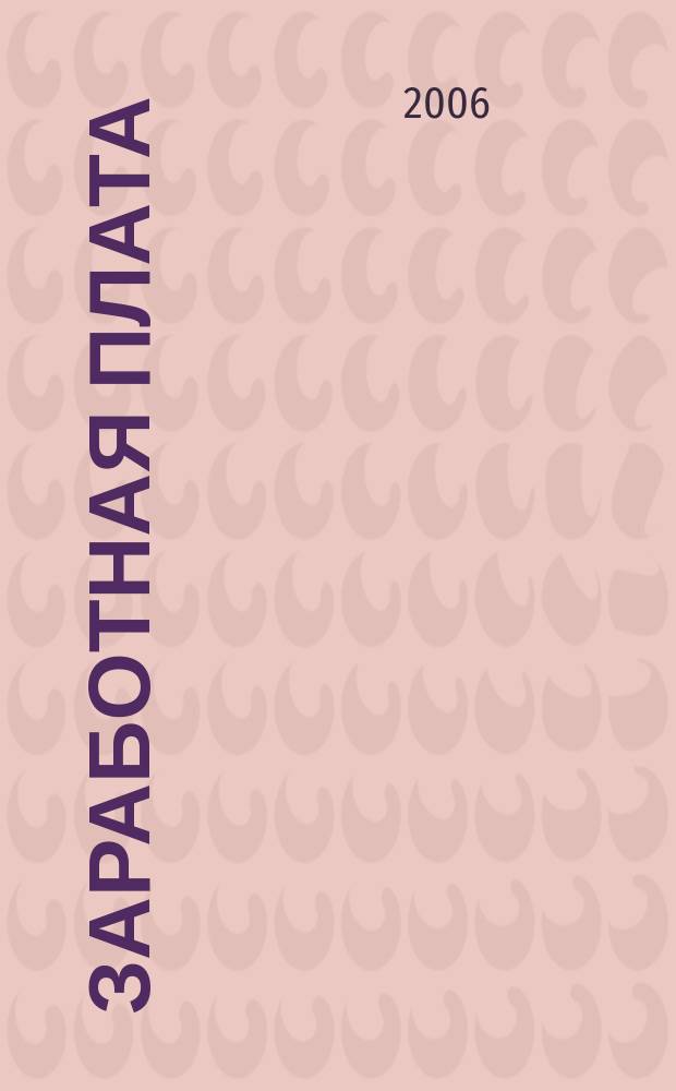 Заработная плата : Расчеты. Учет. Налоги Ежемес. журн. 2006, № 2 (62)
