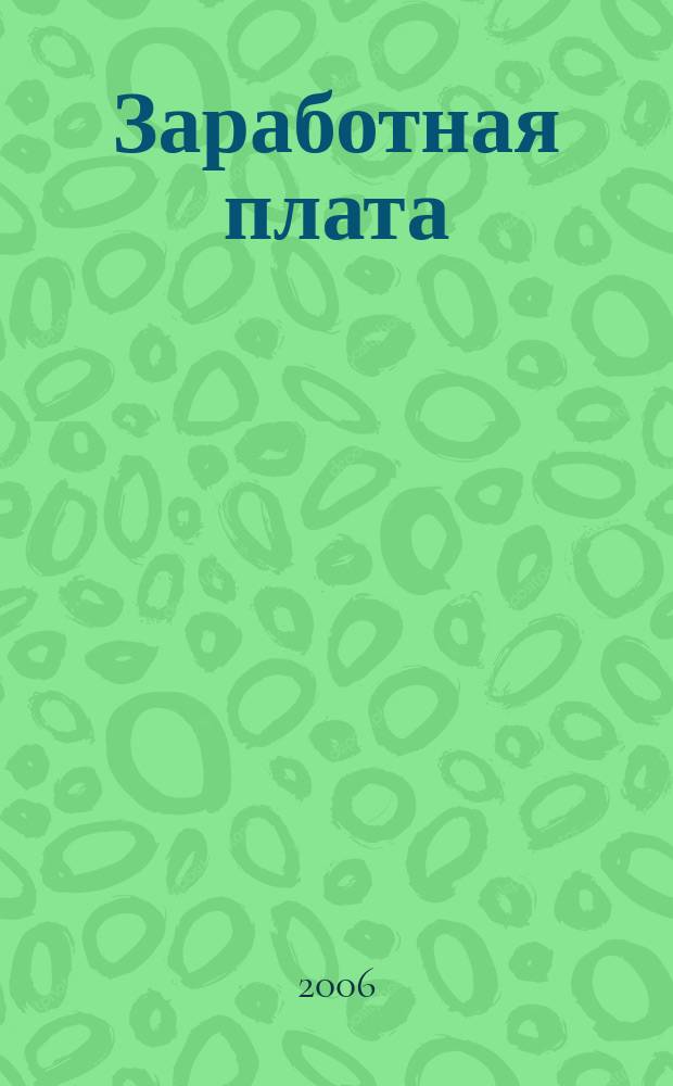 Заработная плата : Расчеты. Учет. Налоги Ежемес. журн. 2006, № 3 (63)