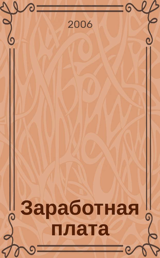 Заработная плата : Расчеты. Учет. Налоги Ежемес. журн. 2006, № 9 (68)