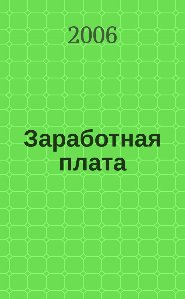 Заработная плата : Расчеты. Учет. Налоги Ежемес. журн. 2006, № 11 (70)