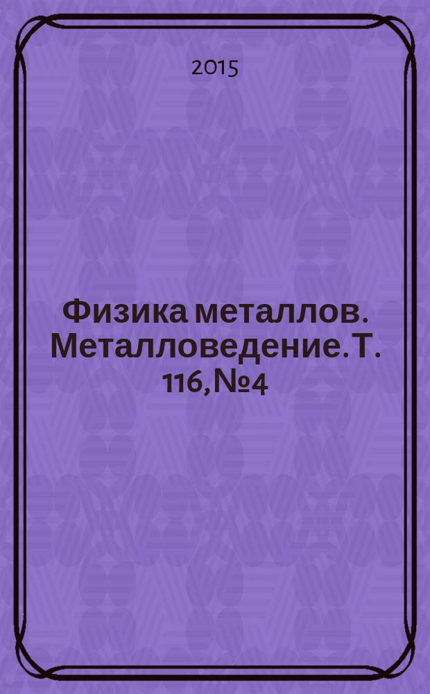 Физика металлов. Металловедение. Т. 116, № 4