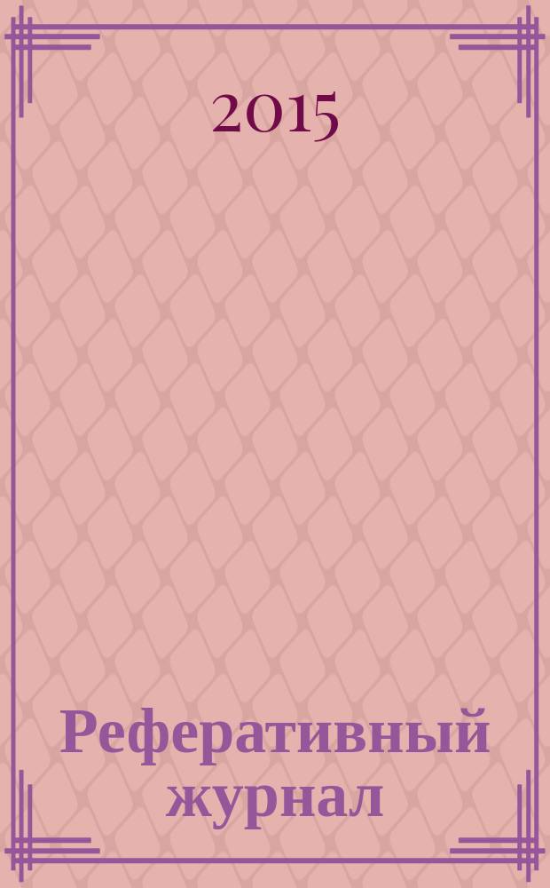 Реферативный журнал : Отд. вып. 2015, № 5