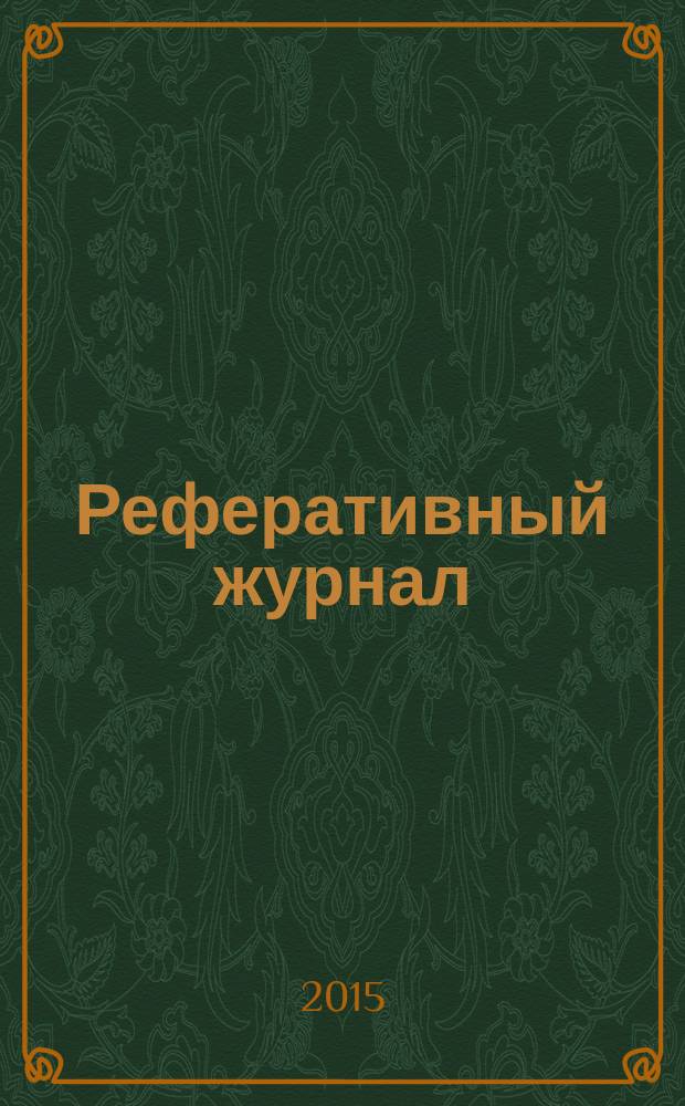 Реферативный журнал : отдельный выпуск. 2015, № 5