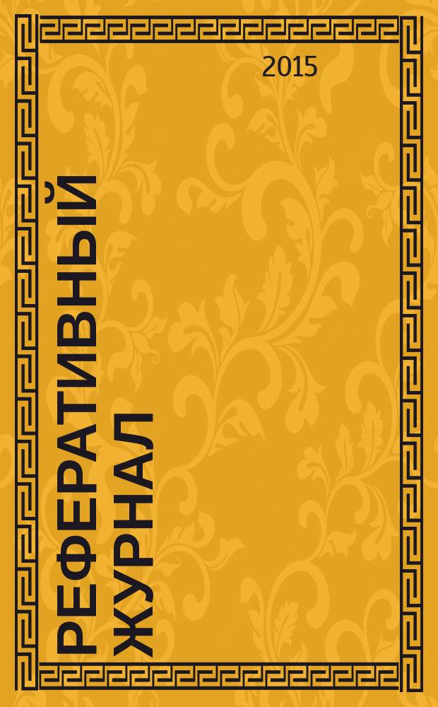 Реферативный журнал : Отд. вып. 2015, № 5