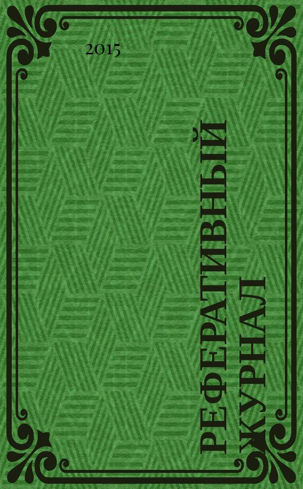 Реферативный журнал : Отд. вып. 2015, № 5