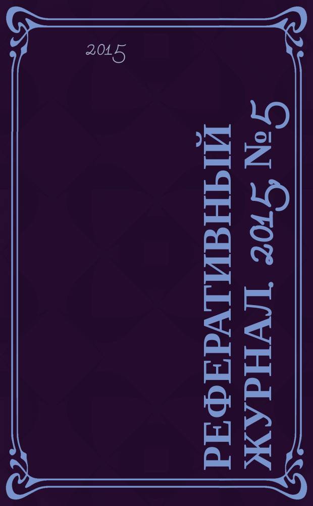 Реферативный журнал. 2015, № 5