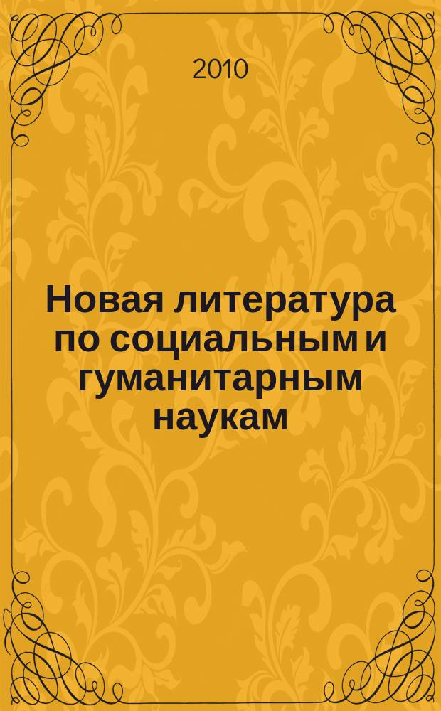 Новая литература по социальным и гуманитарным наукам : библиографический указатель. 2010, № 3