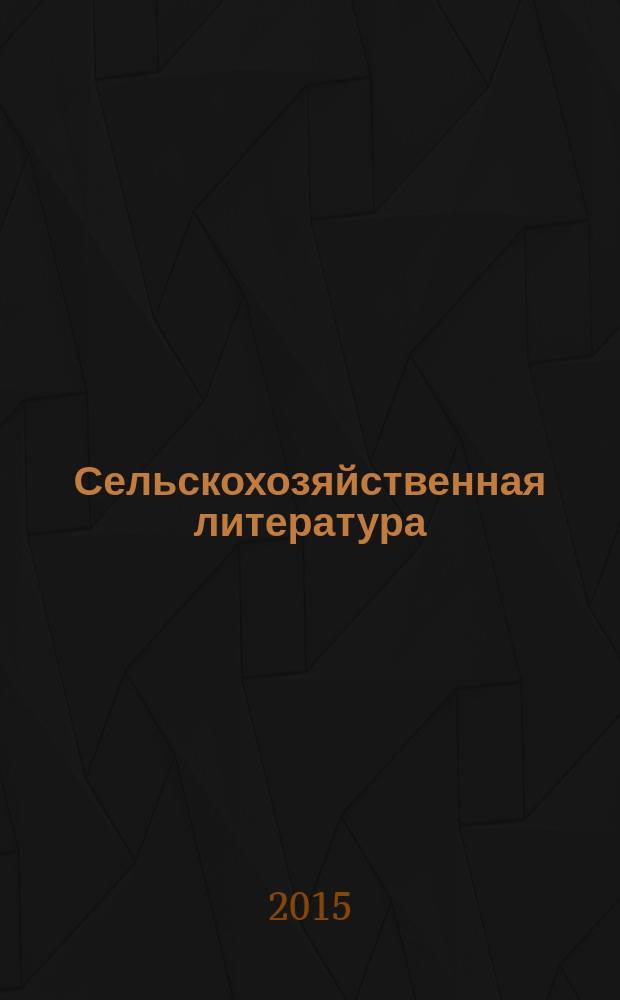 Сельскохозяйственная литература : систематический указатель. 2015, № 6