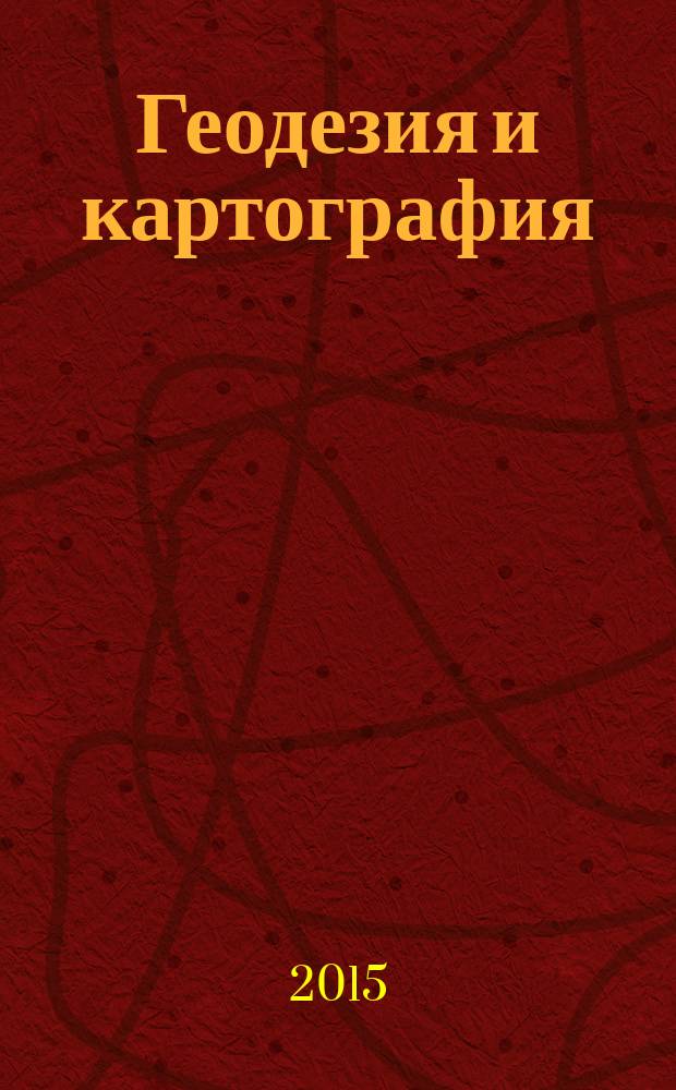 Геодезия и картография : Орган Глав. упр. геодезии и картографии М-ва вн. дел СССР. 2015, № 3