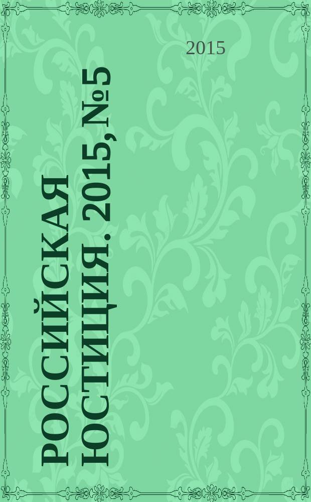 Российская юстиция. 2015, № 5