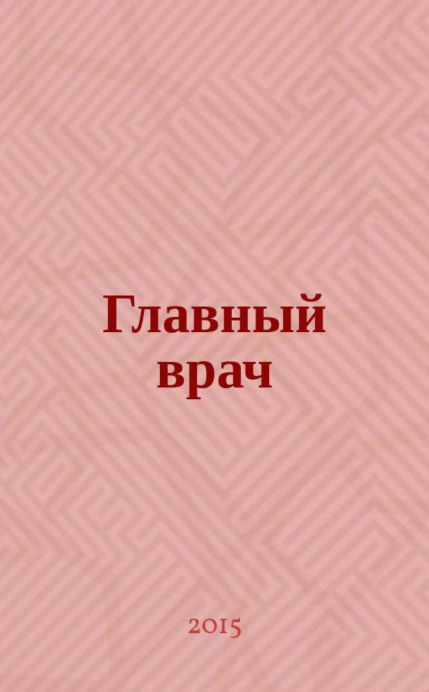 Главный врач : Практ. журн. для руководителей здравоохранения. 2015, № 5