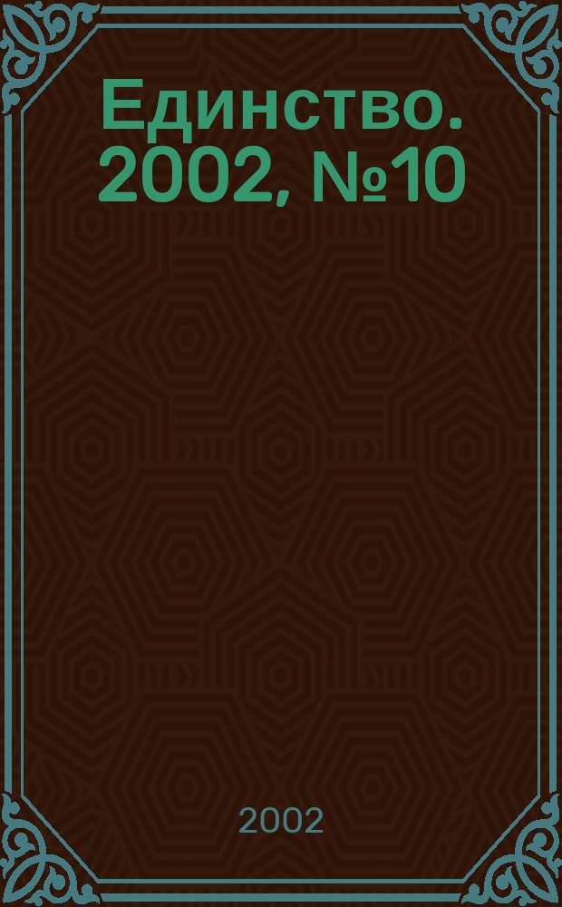 Единство. 2002, № 10 (277)