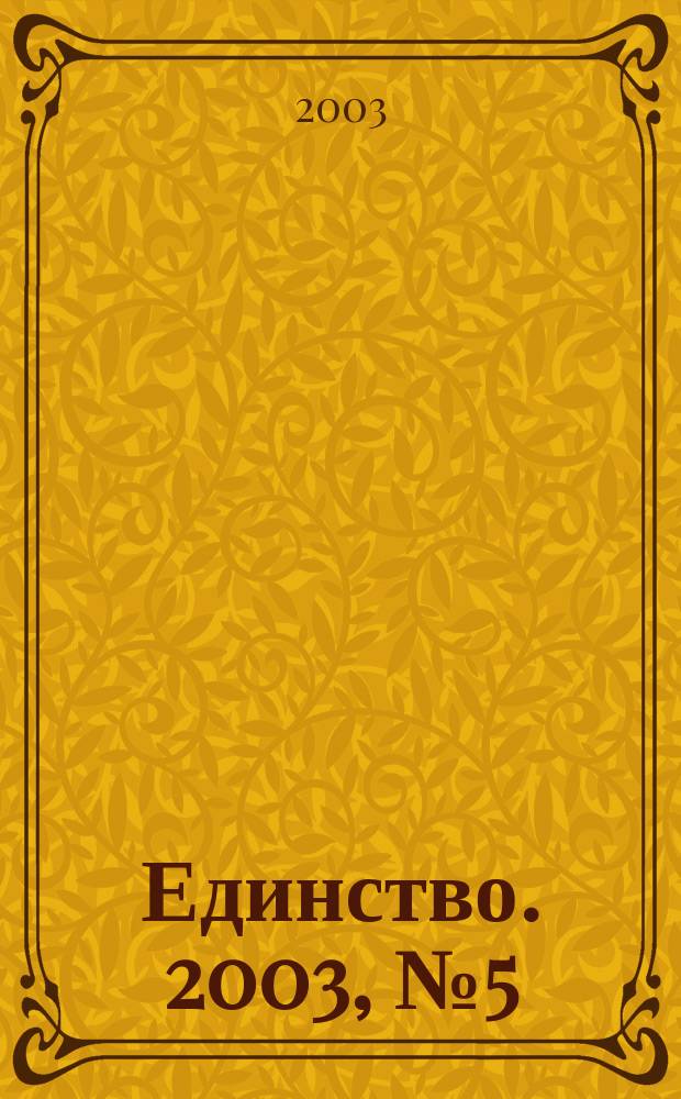 Единство. 2003, № 5 (290)