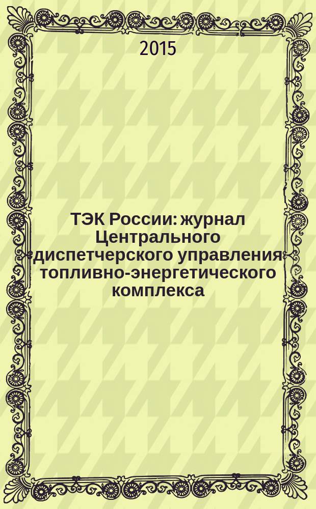 ТЭК России : журнал Центрального диспетчерского управления топливно-энергетического комплекса. 2015, № 4