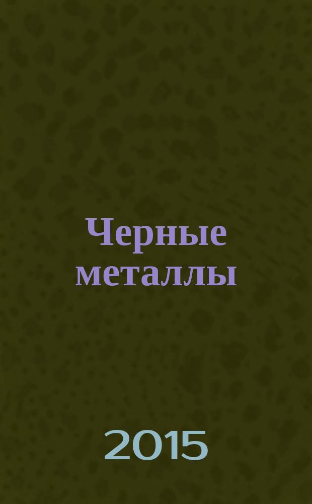 Черные металлы : Журн. по вопросам черной металлургии ФРГ Изд. О-вом нем. металлургов Пер. с нем. Stahl und Eisen. 2015, № 4 (1000)