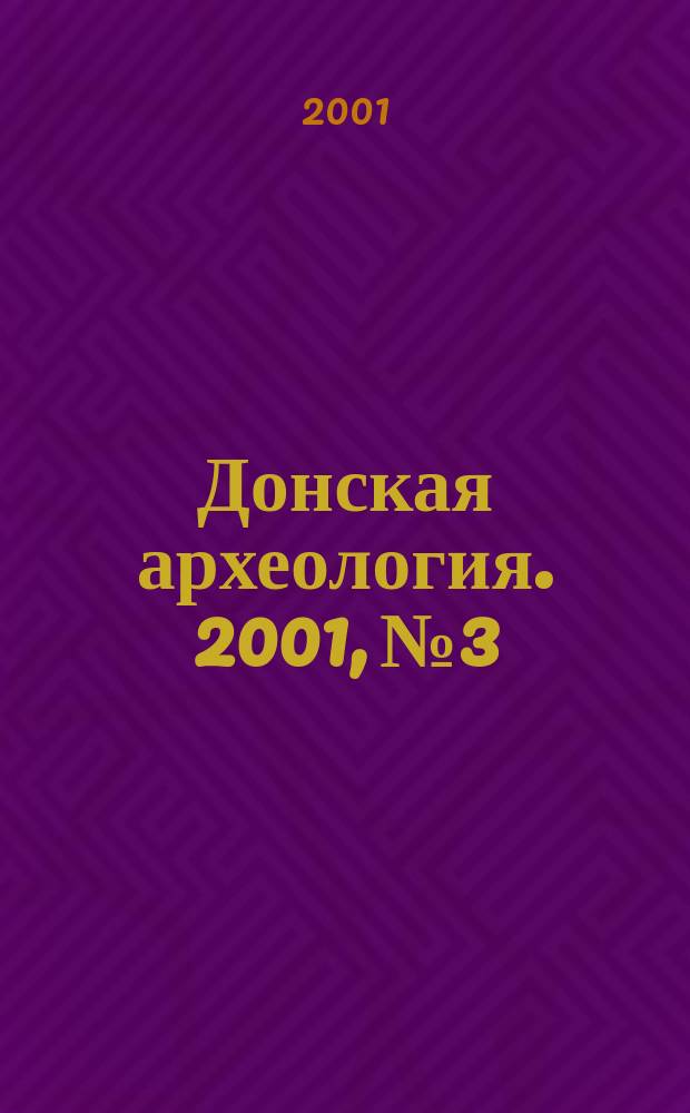 Донская археология. 2001, № 3/4 (12/13)
