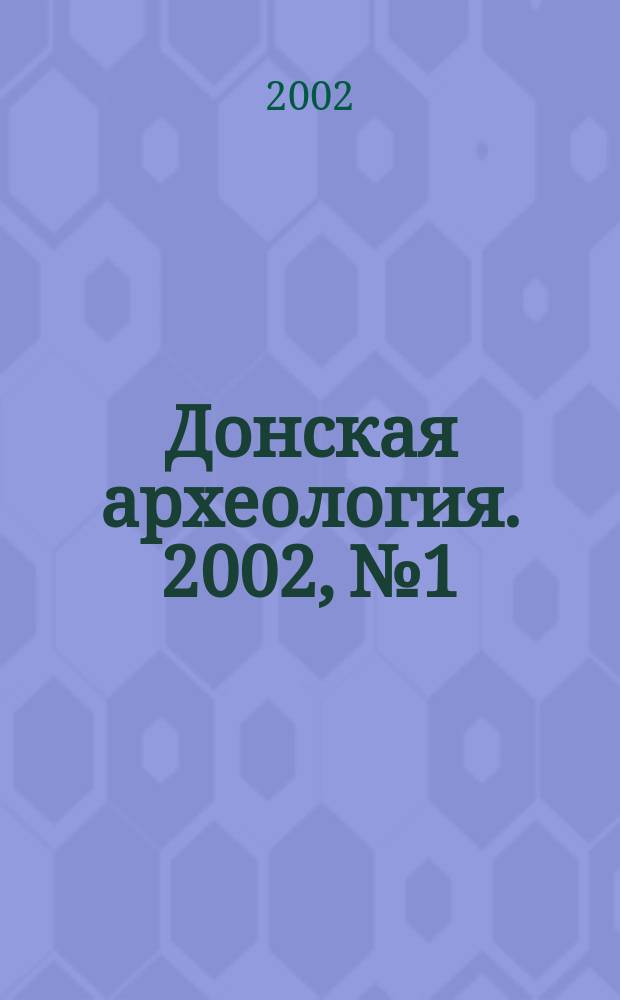 Донская археология. 2002, № 1/2 (14/15)