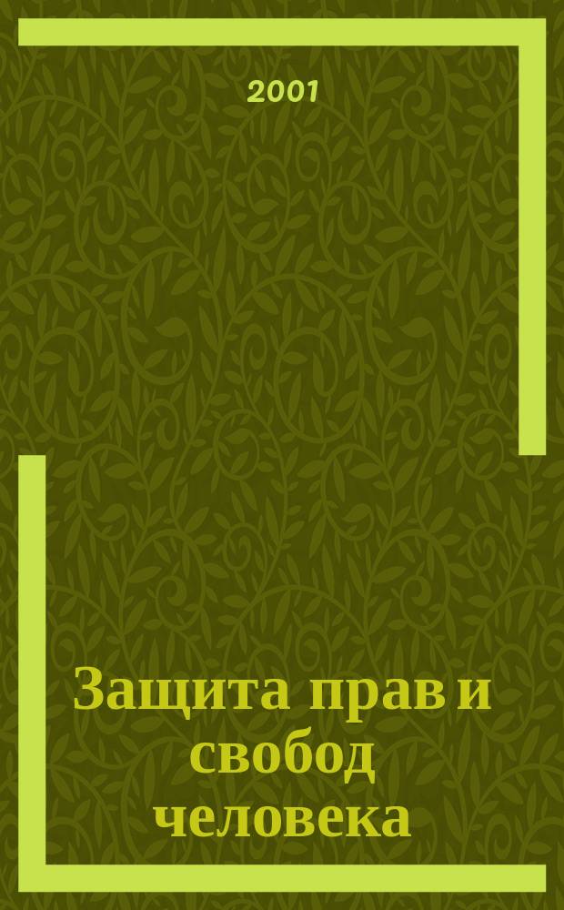 Защита прав и свобод человека : Всерос. журн. регион. правозащит. орг. № 16