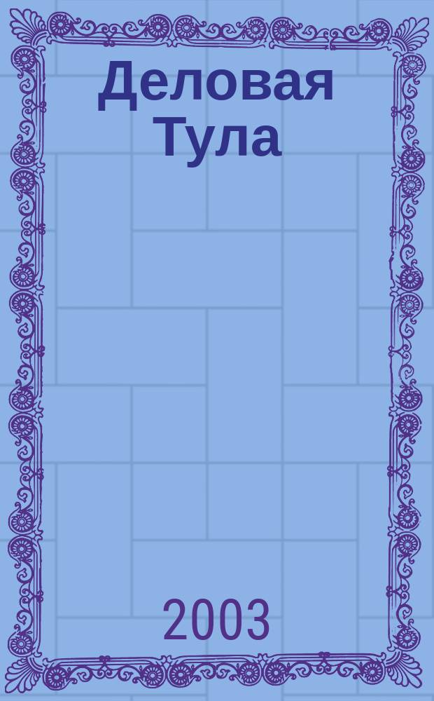 Деловая Тула : Информ.-аналит. журн. 2003, авг.