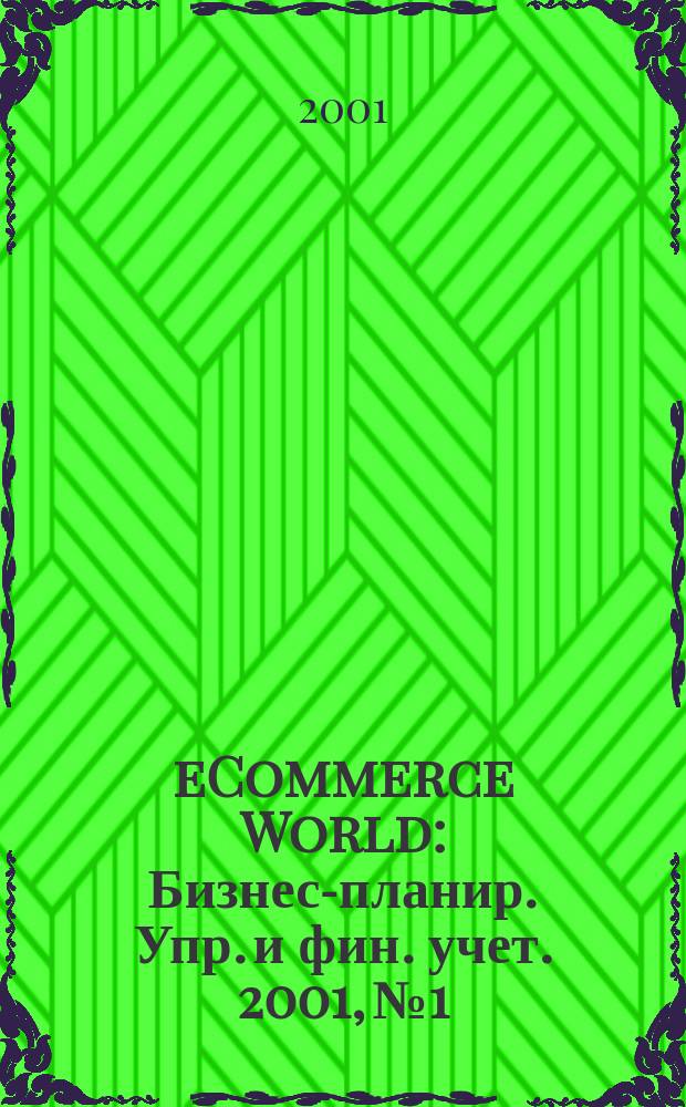 eCommerce World : Бизнес-планир. Упр. и фин. учет. 2001, № 1
