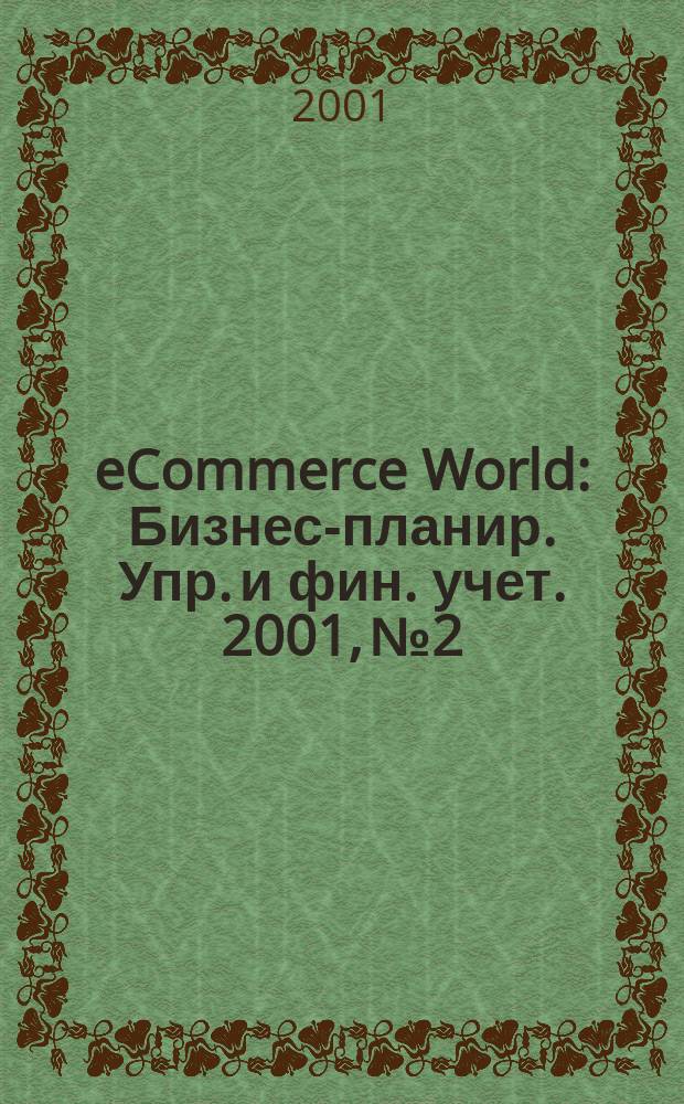 eCommerce World : Бизнес-планир. Упр. и фин. учет. 2001, № 2