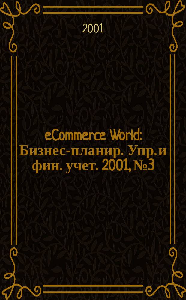 eCommerce World : Бизнес-планир. Упр. и фин. учет. 2001, № 3